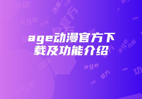 age动漫官方下载及功能介绍