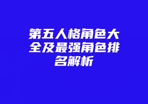 第五人格角色大全及最强角色排名解析