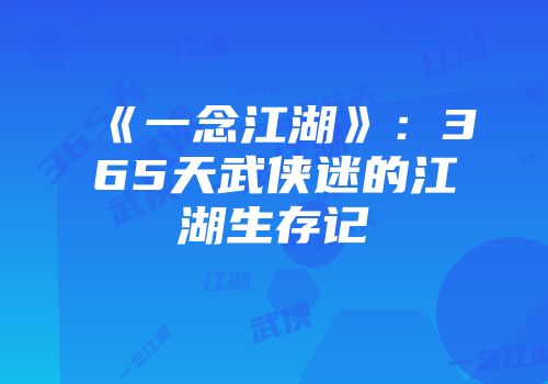 《一念江湖》：365天武侠迷的江湖生存记