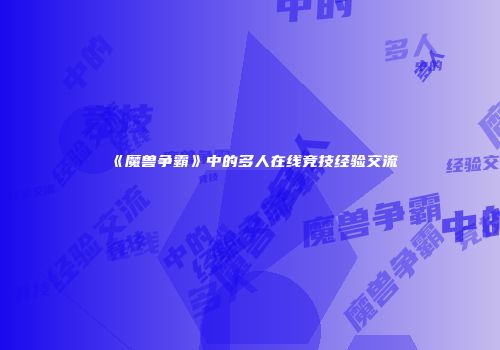《魔兽争霸》中的多人在线竞技经验交流