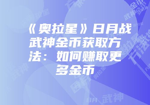 《奥拉星》日月战武神金币获取方法：如何赚取更多金币