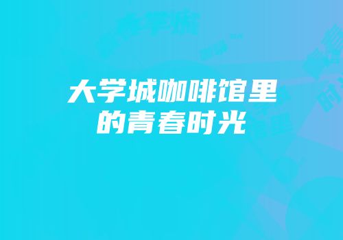 大学城咖啡馆里的青春时光