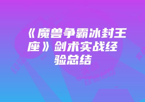 《魔兽争霸冰封王座》剑术实战经验总结