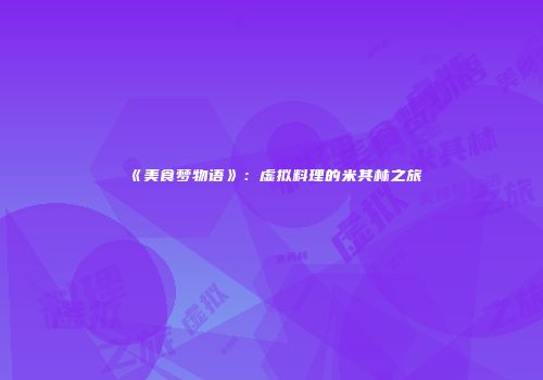 《美食梦物语》：虚拟料理的米其林之旅