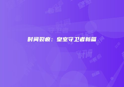 时间裂痕：皇室守卫者新篇