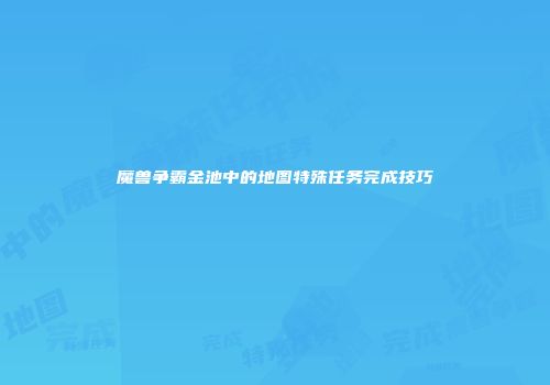 魔兽争霸金池中的地图特殊任务完成技巧