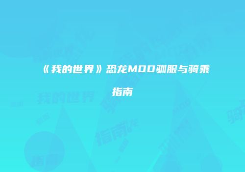 《我的世界》恐龙MOD驯服与骑乘指南