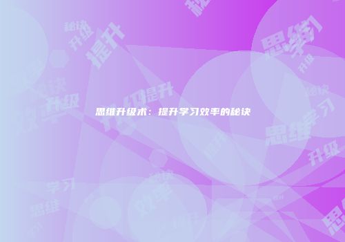 思维升级术：提升学习效率的秘诀