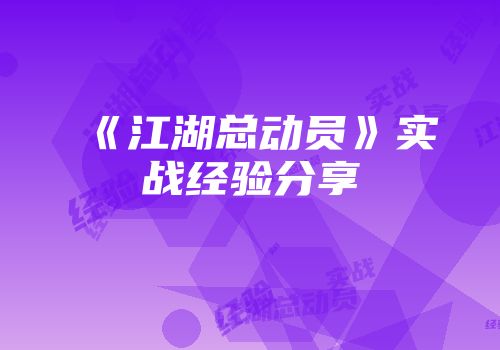 《江湖总动员》实战经验分享