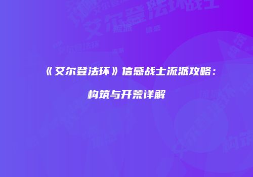 《艾尔登法环》信感战士流派攻略：构筑与开荒详解