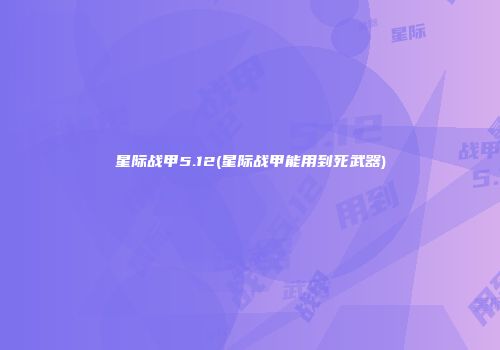 星际战甲5.12(星际战甲能用到死武器)