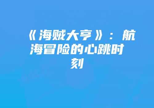 《海贼大亨》：航海冒险的心跳时刻