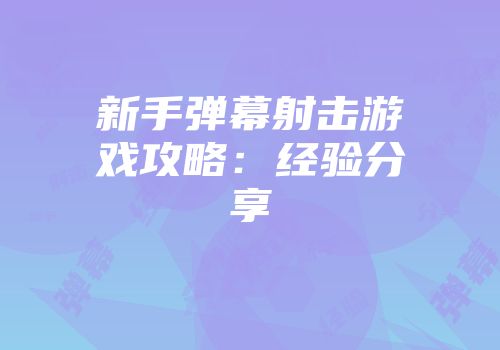 新手弹幕射击游戏攻略：经验分享