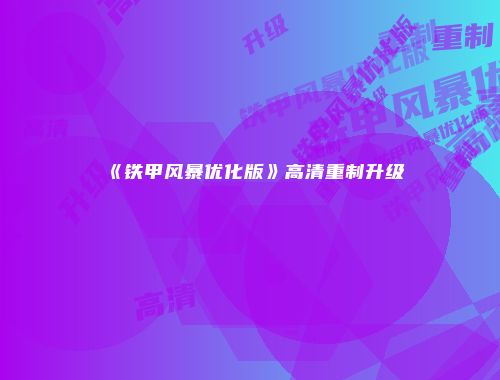 《铁甲风暴优化版》高清重制升级