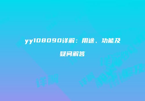 yy108090详解：用途、功能及疑问解答