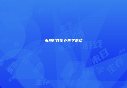 末日游戏生存哲学总结