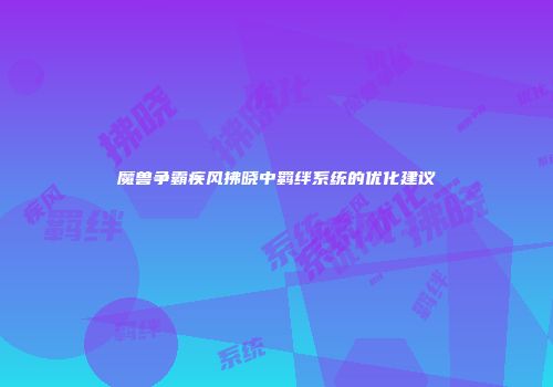 魔兽争霸疾风拂晓中羁绊系统的优化建议