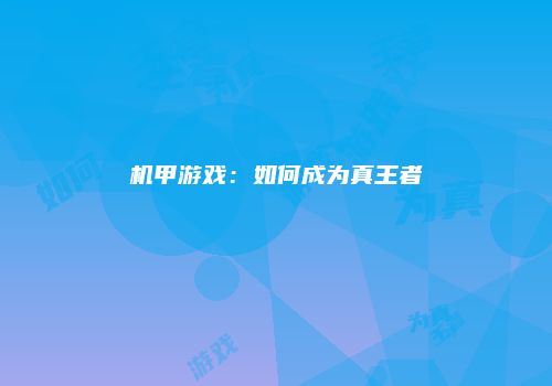 机甲游戏：如何成为真王者