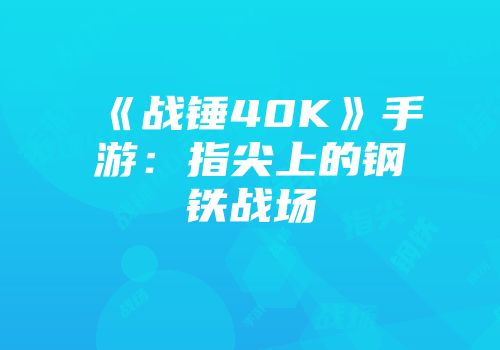 《战锤40K》手游：指尖上的钢铁战场
