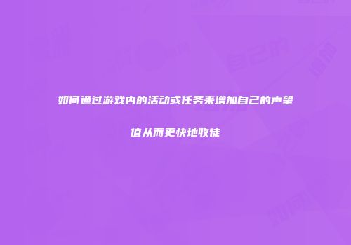 如何通过游戏内的活动或任务来增加自己的声望值从而更快地收徒