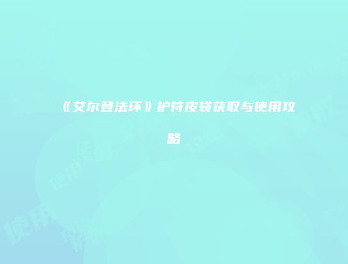 《艾尔登法环》护符皮袋获取与使用攻略