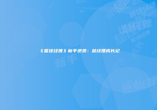 《篮球经理》新手逆袭：总经理成长记