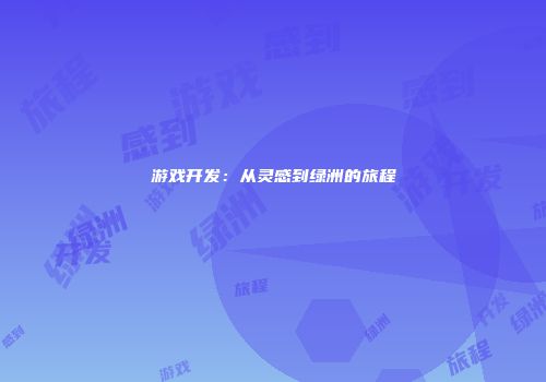 游戏开发：从灵感到绿洲的旅程
