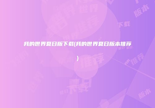 我的世界夏日版下载(我的世界夏日版本推荐)