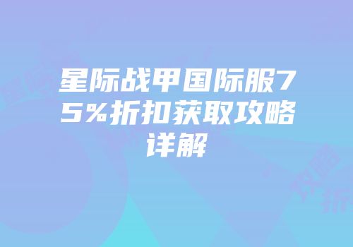 星际战甲国际服75%折扣获取攻略详解