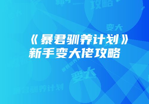 《暴君驯养计划》新手变大佬攻略