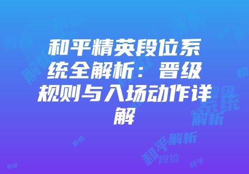 和平精英段位系统全解析：晋级规则与入场动作详解