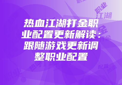 热血江湖打金职业配置更新解读：跟随游戏更新调整职业配置