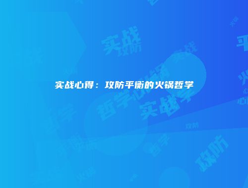 实战心得：攻防平衡的火锅哲学