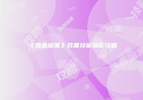 《热血暗黑》装备技能搭配攻略