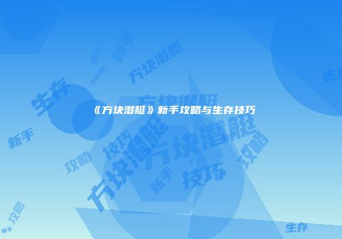 《方块潜艇》新手攻略与生存技巧