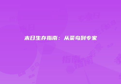 末日生存指南：从菜鸟到专家