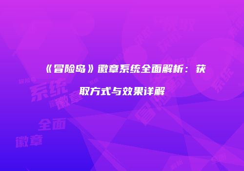 《冒险岛》徽章系统全面解析：获取方式与效果详解