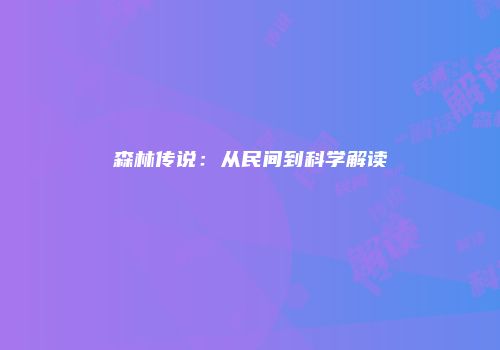 森林传说：从民间到科学解读
