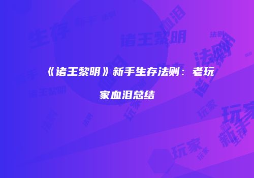 《诸王黎明》新手生存法则：老玩家血泪总结
