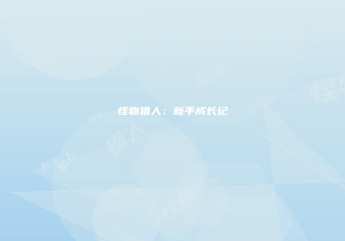 怪物猎人：新手成长记