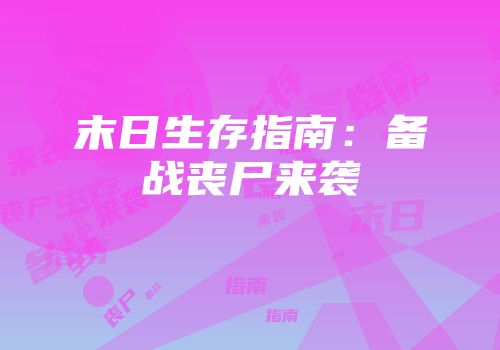 末日生存指南：备战丧尸来袭