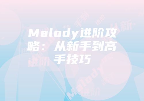 Malody进阶攻略：从新手到高手技巧