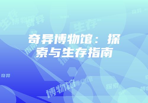 奇异博物馆：探索与生存指南