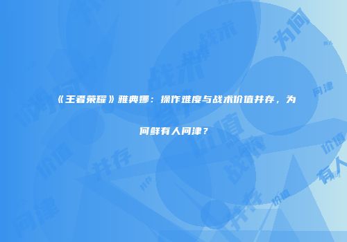 《王者荣耀》雅典娜：操作难度与战术价值并存，为何鲜有人问津？