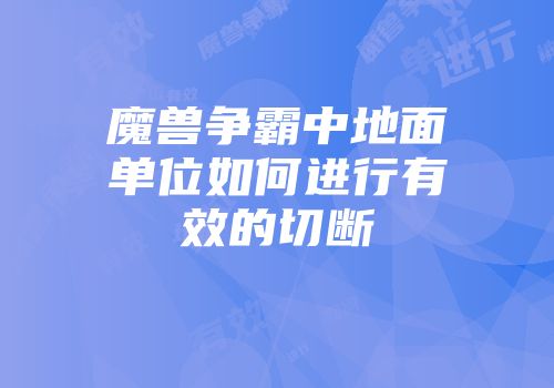 魔兽争霸中地面单位如何进行有效的切断