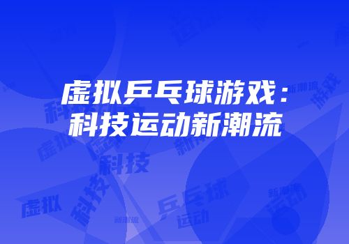 虚拟乒乓球游戏：科技运动新潮流