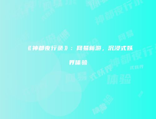 《神都夜行录》：网易新游，沉浸式妖界体验