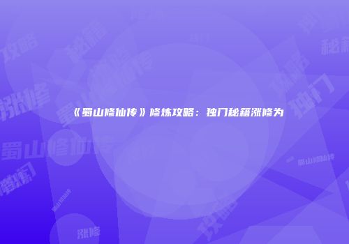 《蜀山修仙传》修炼攻略：独门秘籍涨修为
