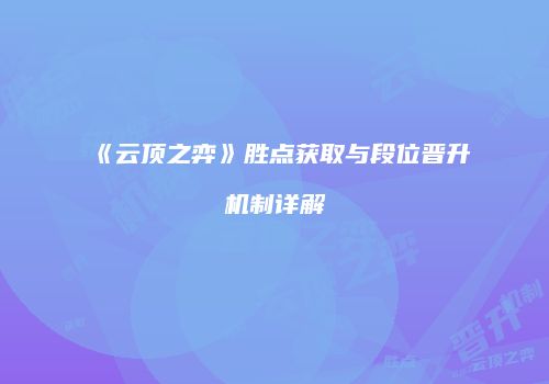 《云顶之弈》胜点获取与段位晋升机制详解