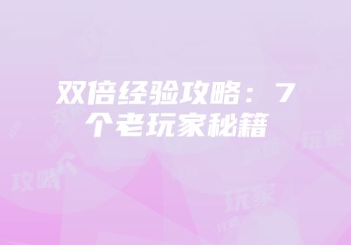 双倍经验攻略：7个老玩家秘籍